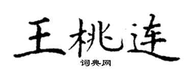 丁謙王桃連楷書個性簽名怎么寫