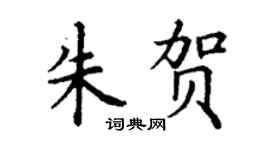 丁謙朱賀楷書個性簽名怎么寫