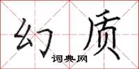 田英章幻質楷書怎么寫