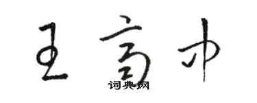 駱恆光王齊中草書個性簽名怎么寫