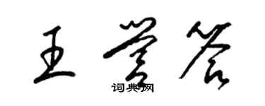 梁錦英王營答草書個性簽名怎么寫