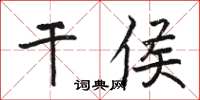 駱恆光乾侯楷書怎么寫