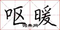 荊霄鵬嘔暖楷書怎么寫