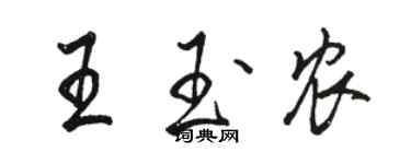 駱恆光王玉農行書個性簽名怎么寫