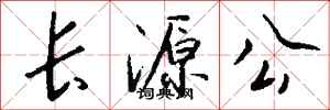 錢沛雲長源公行書怎么寫