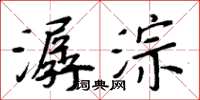 周炳元潺淙楷書怎么寫