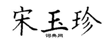 丁謙宋玉珍楷書個性簽名怎么寫