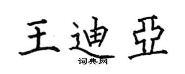 何伯昌王迪亞楷書個性簽名怎么寫