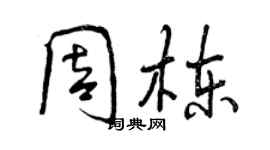 曾慶福周棟行書個性簽名怎么寫