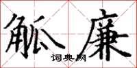 丁謙觚廉楷書怎么寫