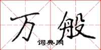 侯登峰萬般楷書怎么寫