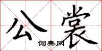 丁謙公裳楷書怎么寫