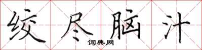 田英章絞盡腦汁楷書怎么寫