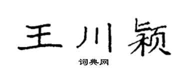 袁強王川潁楷書個性簽名怎么寫