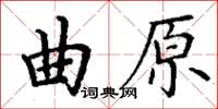 丁謙曲原楷書怎么寫