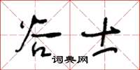 王冬齡谷士草書怎么寫