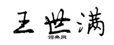 曾慶福王世滿行書個性簽名怎么寫