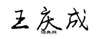 曾慶福王慶成行書個性簽名怎么寫