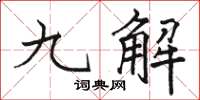 駱恆光九解楷書怎么寫