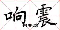 周炳元響震楷書怎么寫