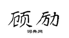 袁強顧勵楷書個性簽名怎么寫