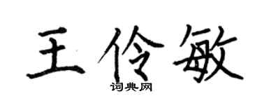 何伯昌王伶敏楷書個性簽名怎么寫
