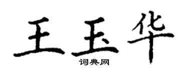丁謙王玉華楷書個性簽名怎么寫