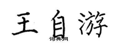 何伯昌王自游楷書個性簽名怎么寫