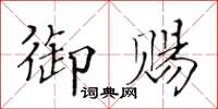 黃華生御賜楷書怎么寫