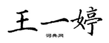 丁謙王一婷楷書個性簽名怎么寫