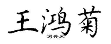 丁謙王鴻菊楷書個性簽名怎么寫