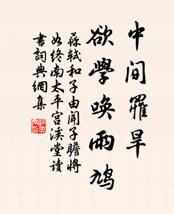 假使夷光，薴蘿終老，誰道傾城哲？王郎一曲，千秋艷說江楫 詩詞名句