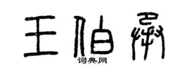 曾慶福王伯承篆書個性簽名怎么寫