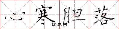 黃華生心寒膽落楷書怎么寫