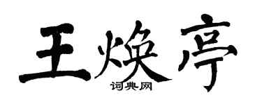 翁闓運王煥亭楷書個性簽名怎么寫