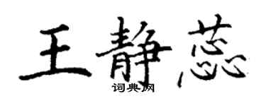 丁謙王靜蕊楷書個性簽名怎么寫