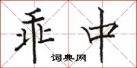 駱恆光乖中楷書怎么寫