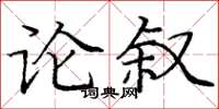 龐中華論敘楷書怎么寫