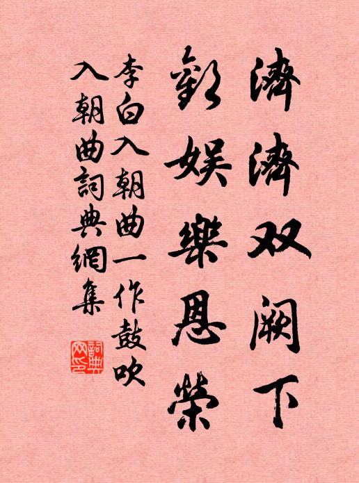 明星爛爛東方陲，紅霞梢出東南涯，陸郎去矣乘班騅 詩詞名句