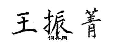何伯昌王振菁楷書個性簽名怎么寫