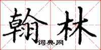 丁謙翰林楷書怎么寫