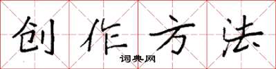 袁強創作方法楷書怎么寫