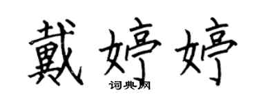 何伯昌戴婷婷楷書個性簽名怎么寫