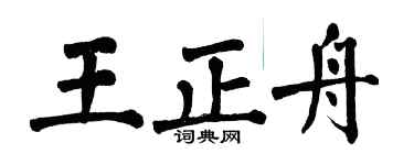 翁闓運王正舟楷書個性簽名怎么寫