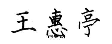 何伯昌王惠亭楷書個性簽名怎么寫