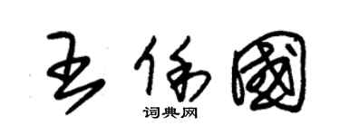 朱錫榮王俐國草書個性簽名怎么寫
