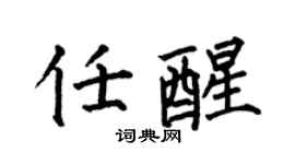 何伯昌任醒楷書個性簽名怎么寫