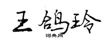 曾慶福王鴿玲行書個性簽名怎么寫
