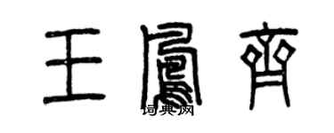 曾慶福王鳳齊篆書個性簽名怎么寫