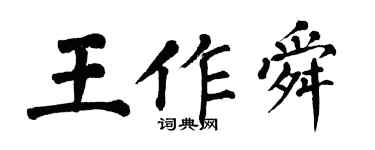 翁闓運王作舜楷書個性簽名怎么寫
